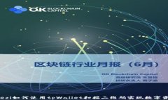 wei_Tiezi如何使用tpWallet扫描二维码实现数字资产管