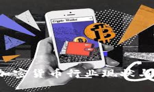 2023年日本加密货币行业现状与发展趋势分析