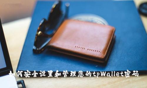如何安全设置和管理您的tpWallet密码