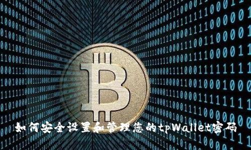 如何安全设置和管理您的tpWallet密码