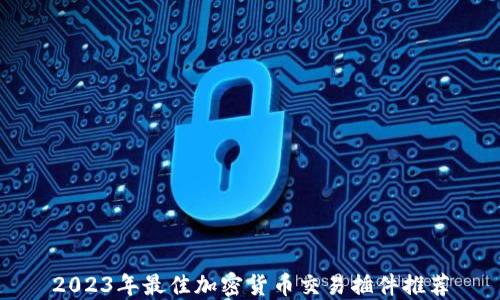 
2023年最佳加密货币交易插件推荐