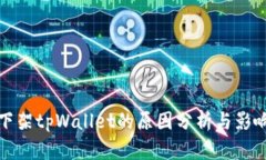 谷歌下架tpWallet的原因分析与影响探讨