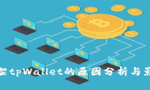 谷歌下架tpWallet的原因分析与影响探讨