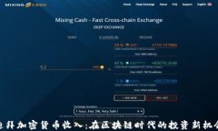 迪拜加密货币收入：在区块链时代的投资新机会