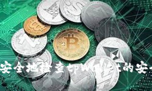 如何安全地检查tpWallet的安全性？