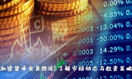 加密货币交易综述：了解市场动态与投资策略