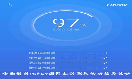 全面解析：uPay国际支付钱包的功能与优势