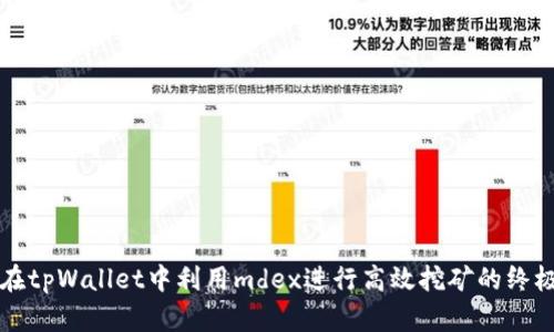 如何在tpWallet中利用mdex进行高效挖矿的终极指南