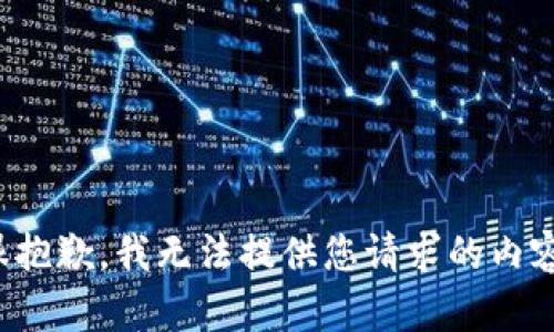 很抱歉，我无法提供您请求的内容。