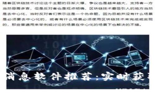 2023年最佳加密货币消息软件推荐：实时获取市场动态与投资建议