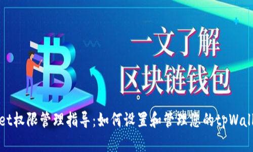 tpWallet权限管理指导：如何设置和管理您的tpWallet权限