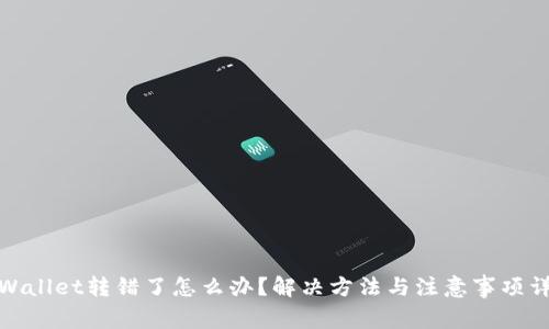 tpWallet转错了怎么办？解决方法与注意事项详解