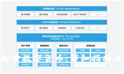 如何注册CEC加密数字货币：详细指南与常见问题解答