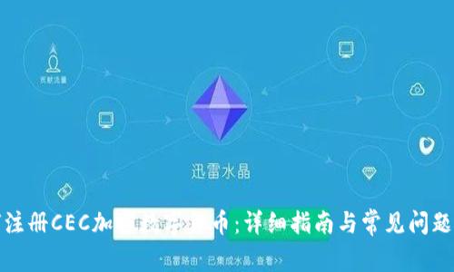如何注册CEC加密数字货币：详细指南与常见问题解答