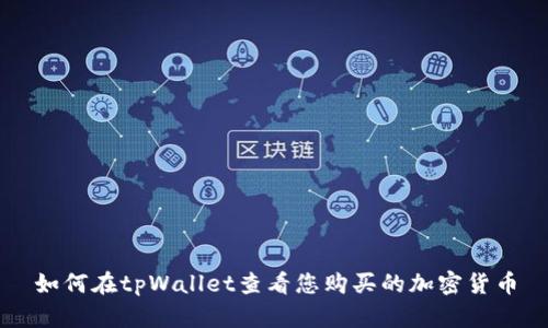 如何在tpWallet查看您购买的加密货币