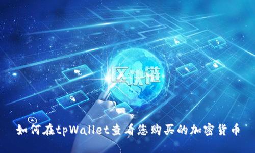 如何在tpWallet查看您购买的加密货币