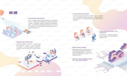 首尔加密货币发放：探索韩国数字货币的未来