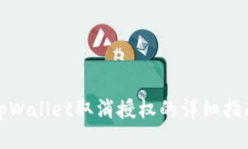 tpWallet取消授权的详细指南