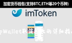 tpWallet取消授权的详细指南