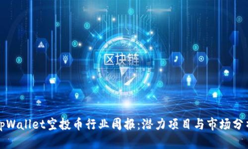tpWallet空投币行业周报：潜力项目与市场分析