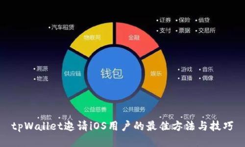 tpWallet邀请iOS用户的最佳方法与技巧