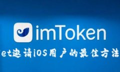 tpWallet邀请iOS用户的最佳方法与技巧