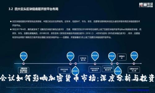 加息会议如何影响加密货币市场：深度分析与投资策略