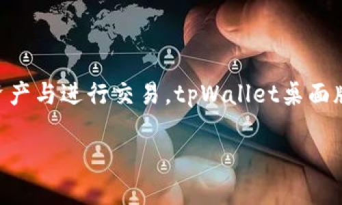   tpWallet桌面版使用指南：功能解析与实操教程  / 

 guanjianci  tpWallet, 桌面版钱包, 数字资产管理  /guanjianci 

## 一、什么是tpWallet桌面版？

在数字货币日益普及的今天，钱包作为用户存储和管理数字资产的重要工具，变得尤为关键。tpWallet桌面版是一个功能强大的数字资产管理工具，旨在为用户提供安全、便捷和高效的币种存储及交易方式。它支持多种数字货币，具备丰富的功能，适合新手和资深用户使用。

tpWallet的桌面版相较于移动端版本，拥有更大的屏幕和更多的操作面板，用户可以更方便地管理其资产和执行交易。同时，桌面版也提供更为强大的数据处理能力，使得操作体验更加流畅。这款钱包不仅仅是一个存储工具，更是用户进行数字资产投资与管理的综合平台。

## 二、tpWallet桌面版的安装与设置

### 1. 下载与安装

首先，用户需要到tpWallet的官方网站下载桌面版安装包，确保下载的是最新版本，以保障软件的安全性和稳定性。下载完成后，双击安装包，按照提示逐步完成安装过程。在安装过程中，系统可能要求你选择安装路径，建议选择一个易于记忆的位置，以便后续的使用。

### 2. 创建新钱包

安装完成后，打开tpWallet桌面版，用户需要创建一个新的钱包。在首次进入软件时，系统会提醒你创建钱包、导入钱包或查看演示文件。选择“创建新钱包”，系统会引导你设置一个安全的密码，为了保护资产安全，建议用户设置复杂的密码。

在创建钱包的过程中，软件会生成一组助记词（通常是12到24个单词），这是恢复钱包的重要凭据。请务必将助记词安全存储在离线位置，如果你遗失了这些助记词，将无法恢复钱包中的资产。

### 3. 导入已有钱包

如果你已经拥有其他钱包，可以选择导入钱包功能。通过输入助记词或者私钥，用户可以将原有资产导入到tpWallet中。导入过程中，软件会提示用户确认信息，确保数据的准确性，有助于避免资产丢失。

## 三、tpWallet桌面版的主要功能

### 1. 管理多种数字资产

tpWallet桌面版支持多种主流数字货币，包括比特币、以太坊、莱特币等。用户可以在一个平台上管理不同种类的资产，实现资产的多样化配置。用户可以随时查看资产的实时市场价，方便做出投资决策。

### 2. 交易功能

tpWallet不仅仅是一个存储工具，用户还可以通过它进行交易。在主界面，用户可以轻松操作购买或出售数字货币，系统会根据市场行情提供最佳交易价格。此外，tpWallet也支持跨链交易，用户可以在不同的区块链网络之间进行资产转移。

### 3. 资产安全保障

资产安全是tpWallet的重中之重。钱包采用多重加密技术，确保用户的私钥和交易信息不被泄露。同时，用户还可以设置双重认证，增强账户的安全性。此外，用户可选择备份钱包，确保在设备丢失或者损坏的情况下也能迅速恢复资产。

### 4. 用户体验

tpWallet桌面版注重用户体验，界面设计简洁直观，功能菜单一目了然。无论是新手用户还是资深投资者，都能够快速上手。用户还可以根据自己的需求，定制界面的布局，以提高操作效率。

### 5. 社区与客服支持

tpWallet还为用户提供了良好的社区和客服支持。用户可以通过社区交流学习，获取使用技巧和市场分析。此外，tpWallet的客服团队也随时待命，解决用户在使用过程中遇到的问题，为用户提供无微不至的支持。

## 四、常见问题解答

### 1. tpWallet桌面版安全吗？

tpWallet的安全性主要体现在多个方面。首先，钱包采用了尖端的加密技术，确保用户的私钥和交易信息不会被泄露。其次，用户可自定义设置强密码和选择双重认证，进一步加强账户安全。此外，tpWallet支持备份功能，用户可以将助记词和私钥存储在安全的位置，以防数据丢失。

但是，用户也需意识到数字货币的风险，特别是在网络钓鱼、恶意软件等威胁日益增加的情况下。为了提升安全性，用户应选择官方网站下载钱包，定期更新软件，并保持对安全信息的关注。

### 2. 如何恢复tpWallet钱包？

如果用户需要恢复钱包，可以使用之前保存的助记词或私钥进行恢复。在打开tpWallet桌面版后，选择“导入钱包”选项，系统会要求用户输入助记词或私钥。按照提示完成输入后，用户即可恢复自己的数字资产。请务必确保输入信息的准确性，因为任何错误都可能导致资产无法恢复。

建议用户在创建钱包时，将助记词记录在纸质上，存放在安全的地方，防止其因数据丢失或者设备损坏而导致无法恢复的钱包。

### 3. tpWallet支持哪些数字货币？

tpWallet目前支持多种主流数字货币，包括比特币、以太坊、莱特币、Ripple等。此外，tpWallet还会根据市场需求不断拓展支持的币种，用户可以关注官方公告。用户可以在钱包中灵活管理不同币种，方便进行资产配置和交易。

其支持的币种基本覆盖了大部分用户的交易需求，让投资者不必频繁切换不同钱包，极大地提升了使用体验。

### 4. 如何进行币种交换或交易？

在tpWallet桌面版中，用户可通过内置的交易功能进行币种交换或交易。进入钱包界面后，用户只需点击交易菜单，选择要购买或出售的币种。系统会显示当前市场价格及交易手续费，用户只需确认订单便可完成交易。

在交易过程中，建议用户关注市场行情，适时调整交易策略，以便获得更佳的投资收益。用户还可以结合其他行情软件，对比交易价格，充分把握市场动态。

### 5. tpWallet桌面版和移动版的区别是什么？

tpWallet桌面版与移动版的主要区别在于使用场景和功能布局。桌面版适合长时间使用，能够提供更大的屏幕与更丰富的操作界面，有助于用户深入管理和分析资产。桌面版通常具有更强的性能，支持更复杂的功能，如批量交易和数据分析，而移动版则侧重于便捷性，适用于随时随地快速操作和交易。

移动版虽然在功能上可能略有简化，但提供了随时可用的交易平台，适合用户在外出时进行简单操作。用户可以根据需要选择适合自己的版本，以他们的数字资产管理体验。

## 结语

tpWallet桌面版是一个功能强大的数字资产管理工具，为用户提供了安全、便捷、全面的资产管理体验。从下载安装、创建钱包，到管理资产与进行交易，tpWallet桌面版都具备必要的功能来支持用户的投资需求。在使用过程中，用户应重视安全性和备份措施，以确保他们的资产安全。

如有更多疑问，建议用户查阅官方文档，或在社区寻求支持，确保能够最大化利用tpWallet提供的各项服务与功能。