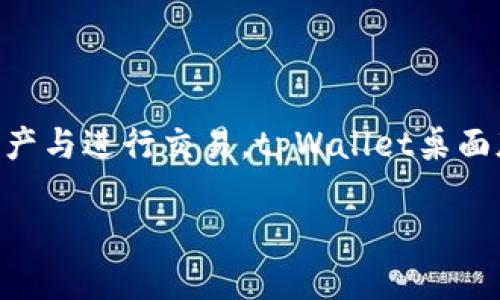    tpWallet桌面版使用指南：功能解析与实操教程  / 

 guanjianci  tpWallet, 桌面版钱包, 数字资产管理  /guanjianci 

## 一、什么是tpWallet桌面版？

在数字货币日益普及的今天，钱包作为用户存储和管理数字资产的重要工具，变得尤为关键。tpWallet桌面版是一个功能强大的数字资产管理工具，旨在为用户提供安全、便捷和高效的币种存储及交易方式。它支持多种数字货币，具备丰富的功能，适合新手和资深用户使用。

tpWallet的桌面版相较于移动端版本，拥有更大的屏幕和更多的操作面板，用户可以更方便地管理其资产和执行交易。同时，桌面版也提供更为强大的数据处理能力，使得操作体验更加流畅。这款钱包不仅仅是一个存储工具，更是用户进行数字资产投资与管理的综合平台。

## 二、tpWallet桌面版的安装与设置

### 1. 下载与安装

首先，用户需要到tpWallet的官方网站下载桌面版安装包，确保下载的是最新版本，以保障软件的安全性和稳定性。下载完成后，双击安装包，按照提示逐步完成安装过程。在安装过程中，系统可能要求你选择安装路径，建议选择一个易于记忆的位置，以便后续的使用。

### 2. 创建新钱包

安装完成后，打开tpWallet桌面版，用户需要创建一个新的钱包。在首次进入软件时，系统会提醒你创建钱包、导入钱包或查看演示文件。选择“创建新钱包”，系统会引导你设置一个安全的密码，为了保护资产安全，建议用户设置复杂的密码。

在创建钱包的过程中，软件会生成一组助记词（通常是12到24个单词），这是恢复钱包的重要凭据。请务必将助记词安全存储在离线位置，如果你遗失了这些助记词，将无法恢复钱包中的资产。

### 3. 导入已有钱包

如果你已经拥有其他钱包，可以选择导入钱包功能。通过输入助记词或者私钥，用户可以将原有资产导入到tpWallet中。导入过程中，软件会提示用户确认信息，确保数据的准确性，有助于避免资产丢失。

## 三、tpWallet桌面版的主要功能

### 1. 管理多种数字资产

tpWallet桌面版支持多种主流数字货币，包括比特币、以太坊、莱特币等。用户可以在一个平台上管理不同种类的资产，实现资产的多样化配置。用户可以随时查看资产的实时市场价，方便做出投资决策。

### 2. 交易功能

tpWallet不仅仅是一个存储工具，用户还可以通过它进行交易。在主界面，用户可以轻松操作购买或出售数字货币，系统会根据市场行情提供最佳交易价格。此外，tpWallet也支持跨链交易，用户可以在不同的区块链网络之间进行资产转移。

### 3. 资产安全保障

资产安全是tpWallet的重中之重。钱包采用多重加密技术，确保用户的私钥和交易信息不被泄露。同时，用户还可以设置双重认证，增强账户的安全性。此外，用户可选择备份钱包，确保在设备丢失或者损坏的情况下也能迅速恢复资产。

### 4. 用户体验

tpWallet桌面版注重用户体验，界面设计简洁直观，功能菜单一目了然。无论是新手用户还是资深投资者，都能够快速上手。用户还可以根据自己的需求，定制界面的布局，以提高操作效率。

### 5. 社区与客服支持

tpWallet还为用户提供了良好的社区和客服支持。用户可以通过社区交流学习，获取使用技巧和市场分析。此外，tpWallet的客服团队也随时待命，解决用户在使用过程中遇到的问题，为用户提供无微不至的支持。

## 四、常见问题解答

### 1. tpWallet桌面版安全吗？

tpWallet的安全性主要体现在多个方面。首先，钱包采用了尖端的加密技术，确保用户的私钥和交易信息不会被泄露。其次，用户可自定义设置强密码和选择双重认证，进一步加强账户安全。此外，tpWallet支持备份功能，用户可以将助记词和私钥存储在安全的位置，以防数据丢失。

但是，用户也需意识到数字货币的风险，特别是在网络钓鱼、恶意软件等威胁日益增加的情况下。为了提升安全性，用户应选择官方网站下载钱包，定期更新软件，并保持对安全信息的关注。

### 2. 如何恢复tpWallet钱包？

如果用户需要恢复钱包，可以使用之前保存的助记词或私钥进行恢复。在打开tpWallet桌面版后，选择“导入钱包”选项，系统会要求用户输入助记词或私钥。按照提示完成输入后，用户即可恢复自己的数字资产。请务必确保输入信息的准确性，因为任何错误都可能导致资产无法恢复。

建议用户在创建钱包时，将助记词记录在纸质上，存放在安全的地方，防止其因数据丢失或者设备损坏而导致无法恢复的钱包。

### 3. tpWallet支持哪些数字货币？

tpWallet目前支持多种主流数字货币，包括比特币、以太坊、莱特币、Ripple等。此外，tpWallet还会根据市场需求不断拓展支持的币种，用户可以关注官方公告。用户可以在钱包中灵活管理不同币种，方便进行资产配置和交易。

其支持的币种基本覆盖了大部分用户的交易需求，让投资者不必频繁切换不同钱包，极大地提升了使用体验。

### 4. 如何进行币种交换或交易？

在tpWallet桌面版中，用户可通过内置的交易功能进行币种交换或交易。进入钱包界面后，用户只需点击交易菜单，选择要购买或出售的币种。系统会显示当前市场价格及交易手续费，用户只需确认订单便可完成交易。

在交易过程中，建议用户关注市场行情，适时调整交易策略，以便获得更佳的投资收益。用户还可以结合其他行情软件，对比交易价格，充分把握市场动态。

### 5. tpWallet桌面版和移动版的区别是什么？

tpWallet桌面版与移动版的主要区别在于使用场景和功能布局。桌面版适合长时间使用，能够提供更大的屏幕与更丰富的操作界面，有助于用户深入管理和分析资产。桌面版通常具有更强的性能，支持更复杂的功能，如批量交易和数据分析，而移动版则侧重于便捷性，适用于随时随地快速操作和交易。

移动版虽然在功能上可能略有简化，但提供了随时可用的交易平台，适合用户在外出时进行简单操作。用户可以根据需要选择适合自己的版本，以他们的数字资产管理体验。

## 结语

tpWallet桌面版是一个功能强大的数字资产管理工具，为用户提供了安全、便捷、全面的资产管理体验。从下载安装、创建钱包，到管理资产与进行交易，tpWallet桌面版都具备必要的功能来支持用户的投资需求。在使用过程中，用户应重视安全性和备份措施，以确保他们的资产安全。

如有更多疑问，建议用户查阅官方文档，或在社区寻求支持，确保能够最大化利用tpWallet提供的各项服务与功能。