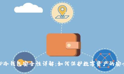 TP冷钱包安全性详解：如何保护数字资产的安全