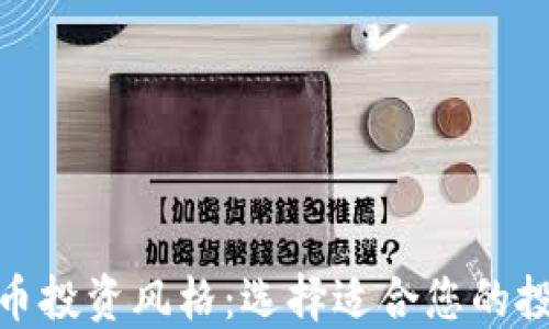 
加密货币投资风格：选择适合您的投资策略