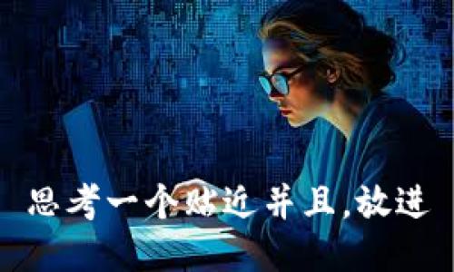 思考一个贴近并且，放进