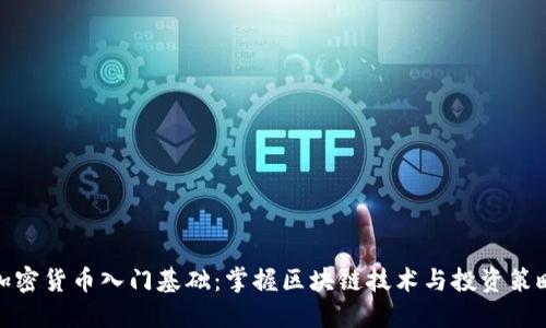 加密货币入门基础：掌握区块链技术与投资策略