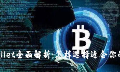 币安交易所与tpWallet全面解析：怎样选择适合你的数字货币管理工具