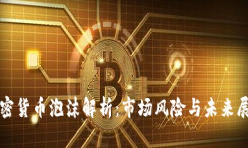加密货币泡沫解析：市场风险与未来展望