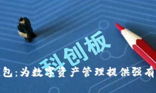 TP观察钱包：为数字资产管理提供强有力的支持