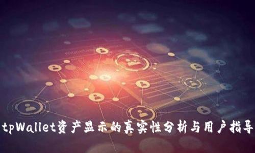 tpWallet资产显示的真实性分析与用户指导