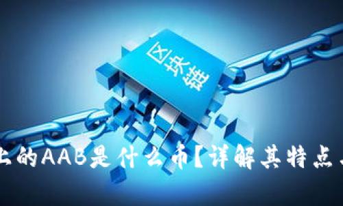 tpWallet上的AAB是什么币？详解其特点与投资潜力
