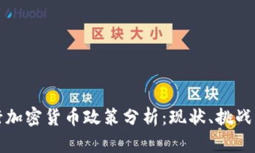 俄罗斯央行加密货币政策分析：现状、挑战与未来展望
