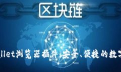 全面解析TPWallet浏览器插件：安全、便捷的数字资