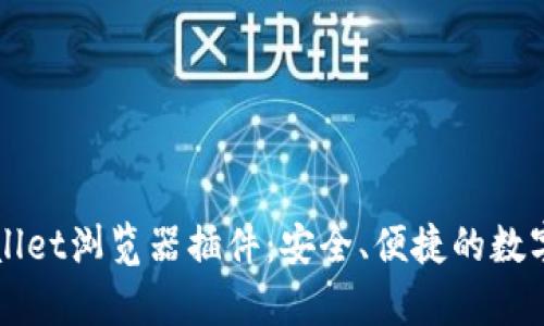 全面解析TPWallet浏览器插件：安全、便捷的数字资产管理工具