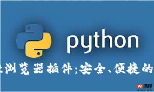 全面解析TPWallet浏览器插件：安全、便捷的数字资产管理工具