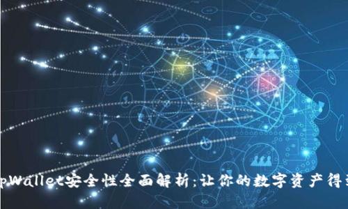 官方tpWallet安全性全面解析：让你的数字资产得到保障