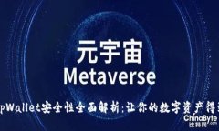 官方tpWallet安全性全面解析：让你的数字资产得到