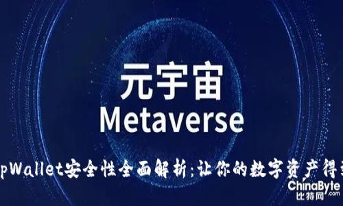 官方tpWallet安全性全面解析：让你的数字资产得到保障