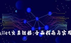 tpWallet交易链接：全面指南与实用技巧