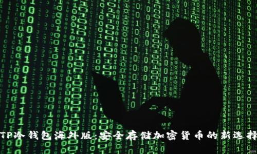 TP冷钱包海外版：安全存储加密货币的新选择