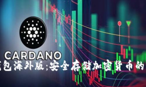 TP冷钱包海外版：安全存储加密货币的新选择