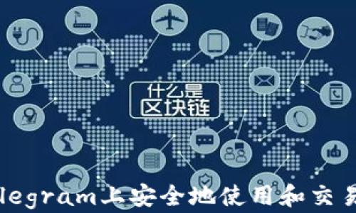 
如何在Telegram上安全地使用和交易加密货币
