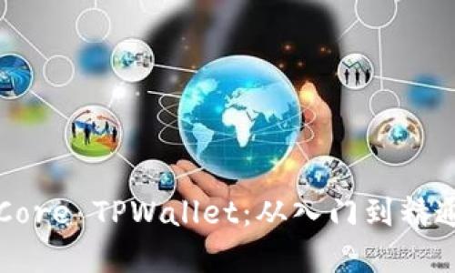 如何创建Core TPWallet：从入门到精通详细指南